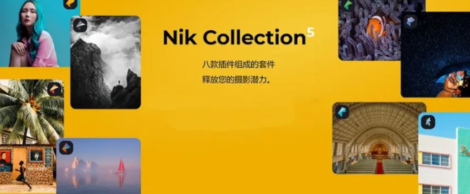 刚刚更新，Nik Collection 5.5修图套装，PS大神看完都直接跪了！.png