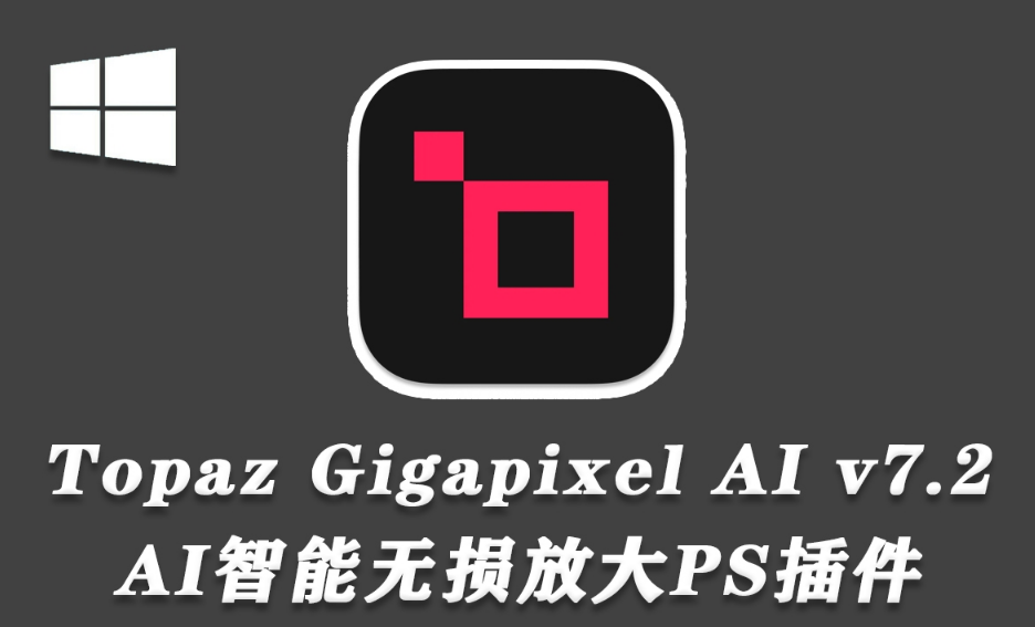 【PS插件】Topaz Gigapixel AI 7.2.0 中文汉化版 无损放大插件+模型 WinX64.png