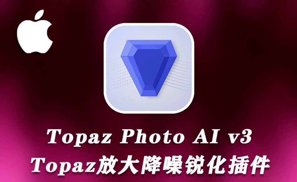 Topaz Photo AI for Mac汉化版(AI图像放大降噪插件) v3.0.2 中文版.png