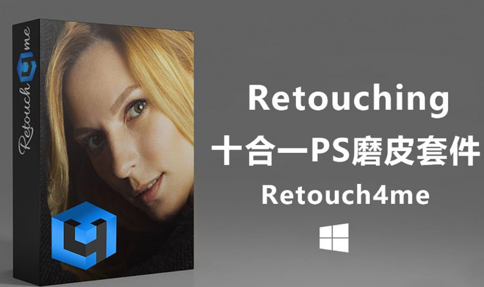 Retouch4me 10套AI人工智能中性灰人像精修全自动PS修图插件合集.png