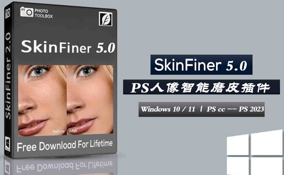 SkinFiner 5.0中文版-快速PS人像磨皮插件、.png