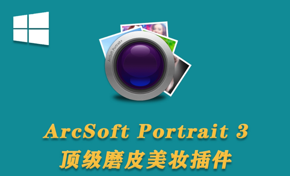 PS最好的磨皮滤镜插件 ArcSoft Portrait+ 3.0.0.66插件中文版 人像美妆修图.png