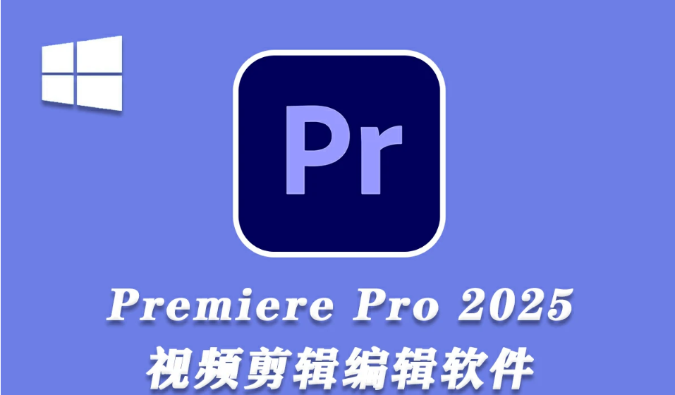 【PR】Adobe Premiere Pro 2025 v25.0 (x64) 中文破解版.png