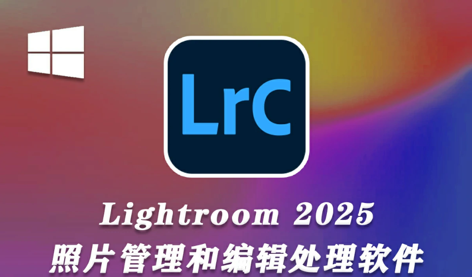 【LR】Adobe Lightroom Classic 2025 v14.0.1 (x64)LR2025中文直装版.png