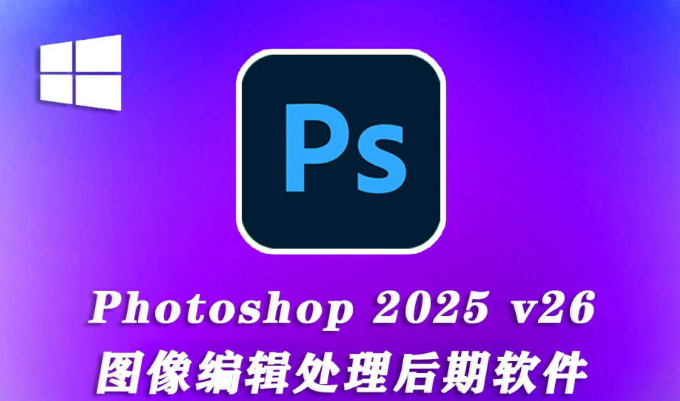 【正式版】Adobe Photoshop 2025 v26.0 全功能正式版(WINx64) PS 2025直装版.png