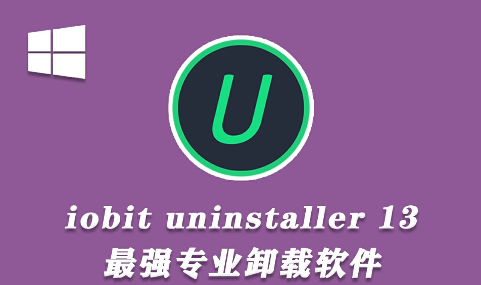 软件卸载利器 IObit Uninstaller Pro 13.6 卸载清理软件中文版.png