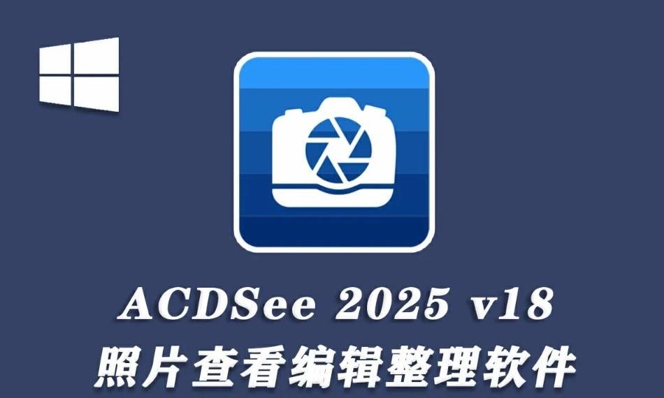 【看图软件】ACDSee Photo Studio Ultimate 2025 v18.0.0.3929 x64中文汉化版.png