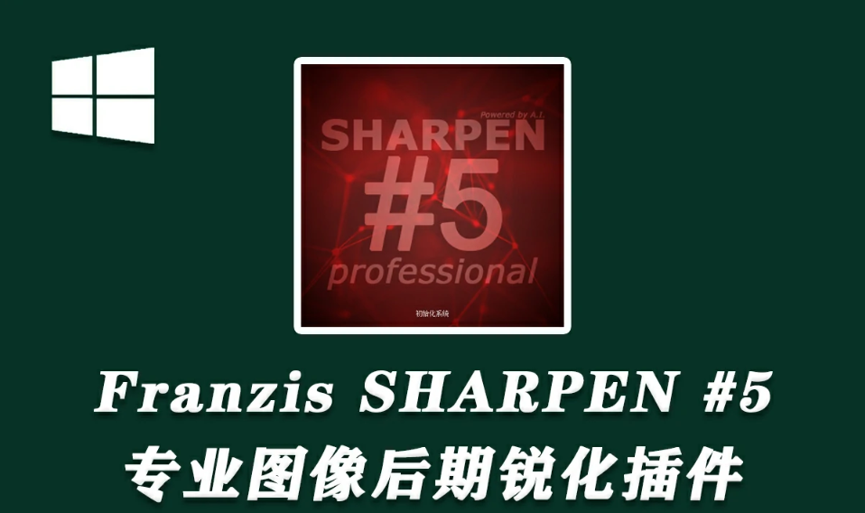 【PS滤镜】专业图像锐化插件Franzis SHARPEN projects #5 professional 5.41汉化版.png