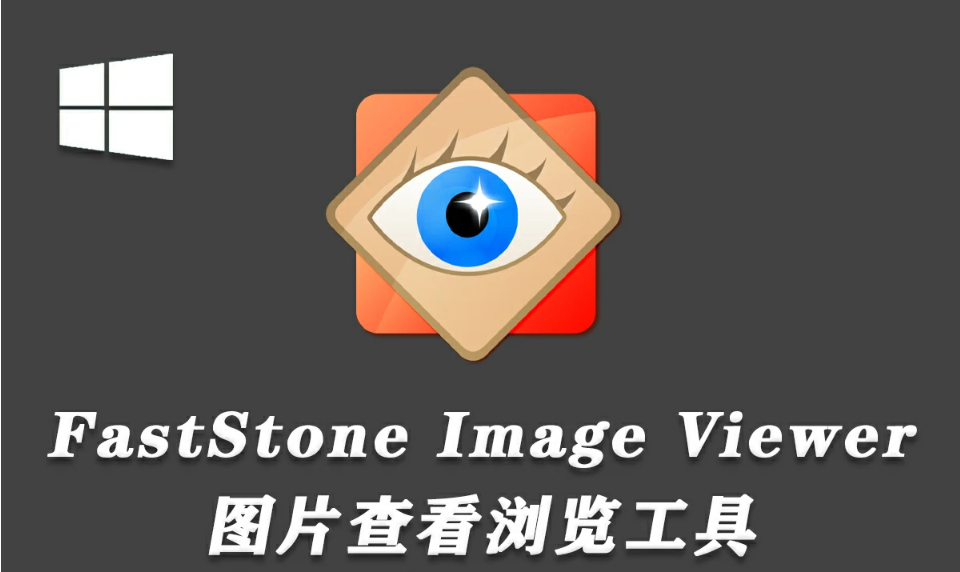 【软件】小巧强大快速的图片媒体管理查看工具 FastStone Image Viewer v7.9 Win中文版.png