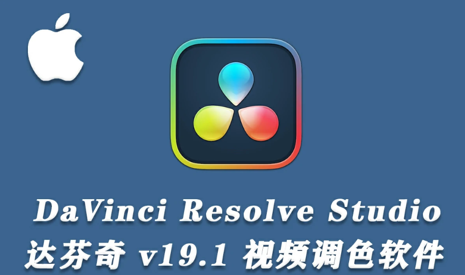 【软件】DaVinci Resolve Studio 19 for Mac(达芬奇调色软件) v19.1.0正式版.png