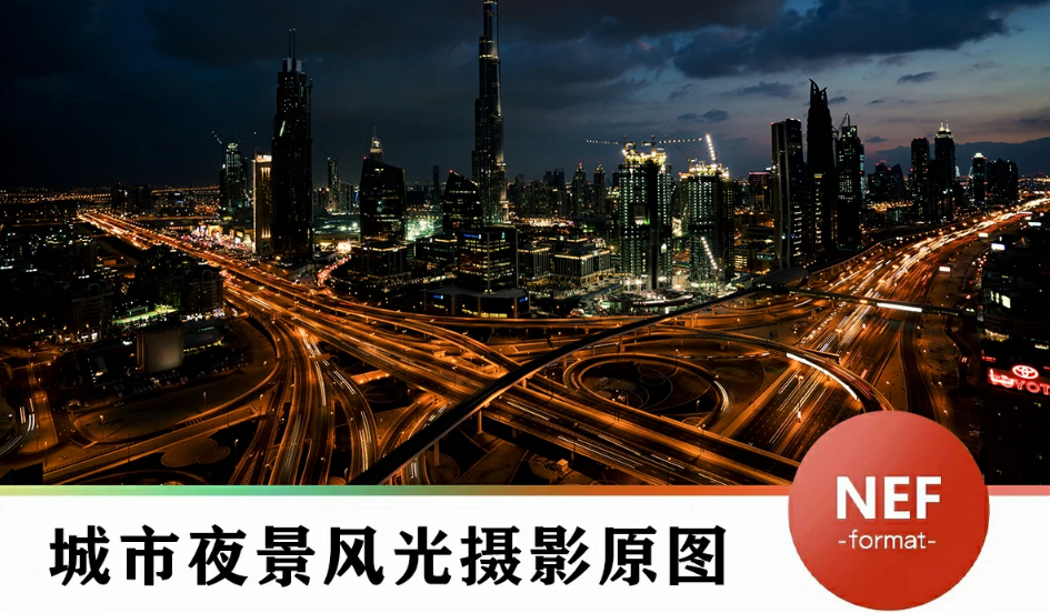 城市夜景风光建筑摄影原图RAW格式.png 城市夜景风光建筑摄影原图RAW格式.png