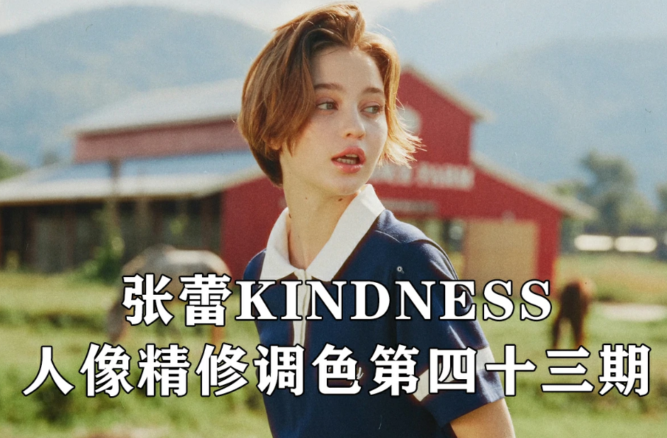 【后期教程】亲切第一43期,张蕾KINDNESS人像精修调色第四十三期+课程素材.png 【后期教程】亲切第一43期,张蕾KINDNESS人像精修调色第四十三期+课程素材.png