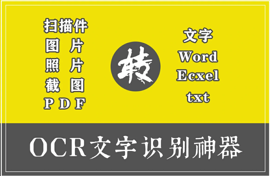 【文字识别】ocr文字识别软件pdf图片截图扫描件转word.Excel提取文字专业版.png 【文字识别】ocr文字识别软件pdf图片截图扫描件转word.Excel提取文字专业版.png