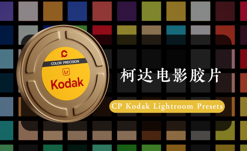 【胶片LR预设】柯达电影胶片仿真模拟Lightroom预设 CP Kodak Lightroom Presets.png 【胶片LR预设】柯达电影胶片仿真模拟Lightroom预设 CP Kodak Lightroom Presets.png