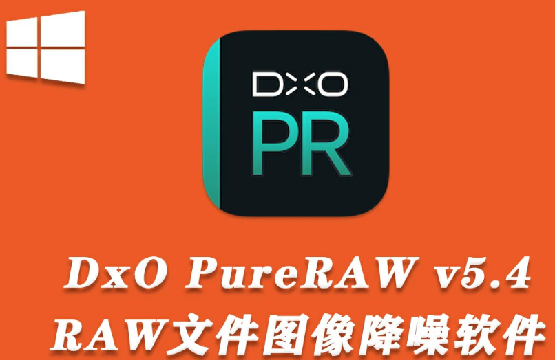 【软件】最好的RAW图像处理软件 DxO PureRAW 5.4.0.4中文版.png