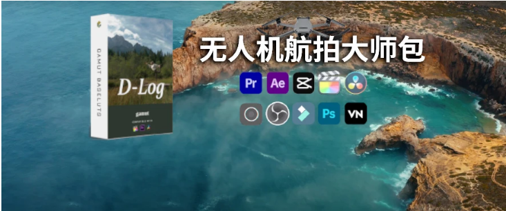 大疆无人机调色大师包，一键还原电影色彩，这航拍美炸了.png