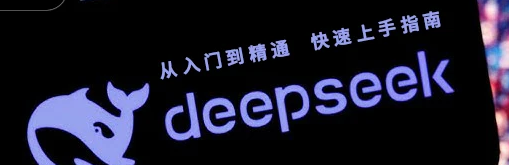 DeepSeek彻底火爆全网！从入门到精通全攻略.png